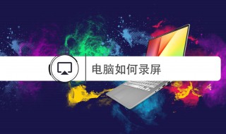电脑怎么录制屏幕 苹果电脑怎么录制屏幕
