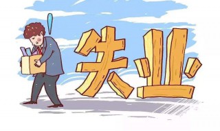 失业补助金如何领取（申请成功的失业补助金如何领取）
