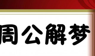 梦见人死了 梦见人死了,但对方在现实中还活着