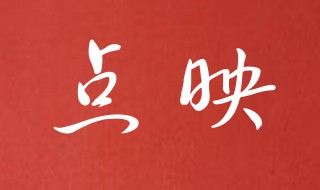 电影院点映是什么意思（啥叫电影点映）
