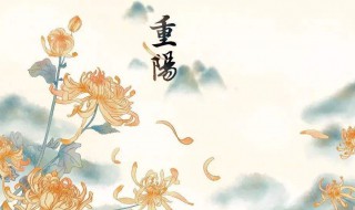 九九重阳节祝福（九九重阳节的来历简介）