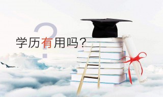 怎样提升学历（怎样快速提升学历）