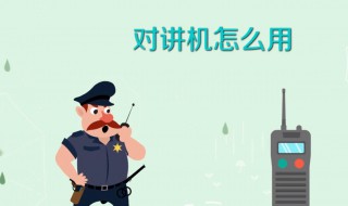 对讲机怎样用 对讲机怎样用收音机