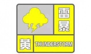 雷暴黄色预警是什么等级 雷暴黄色预警是什么等级的警报