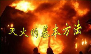 灭火的基本方法有什么 灭火的基本方法有什么多选题