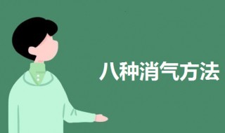 生气了八种消气方法（生气了吃什么药疏肝理气）