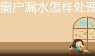 窗户漏水的原因及处理方法 玻璃窗漏水怎样处理方法