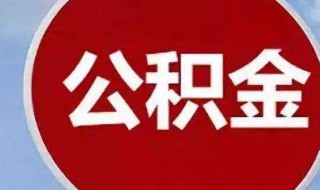 公积金贷款多久放款（中国银行公积金贷款多久放款）