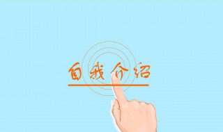 自我介绍最好的方法（自我介绍最好的方法英语）