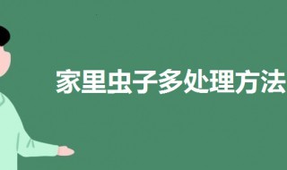 家里面虫子多怎么处理（家里面虫子多怎么办）