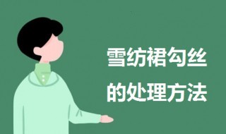 雪纺裙勾丝了怎么处理 雪纺裙勾丝了怎么办