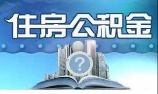 不知道自己公积金账号 不知道自己公积金账号怎么查