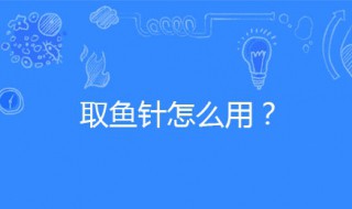 取鱼针正确使用方法 摘鱼针怎么用