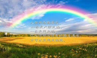 雨后彩虹的励志的句子（雨后彩虹的励志的句子和图片）