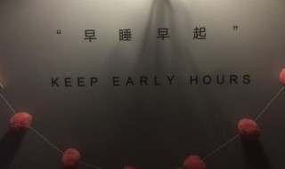 早睡早起的幽默句子 早睡早起的幽默句子 早睡早起的正能量句子