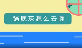 锅底灰怎么快速去除 锅底灰怎么快速去除掉