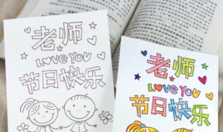 教师节白色贺卡制作（教师节白色贺卡制作视频）