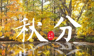 什么时间秋分 什么时间秋分节气