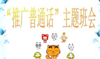 推广普通话的口号 推广普通话的口号有哪些