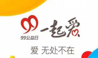 99公益日是什么意思 99公益日是干什么的