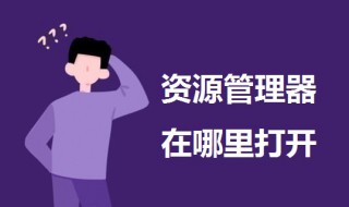 资源管理器在哪里打开（cad资源管理器在哪里打开）