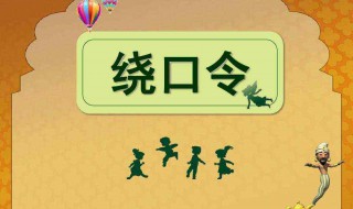 板凳宽扁担长绕口令（板凳宽扁担长绕口令教案）