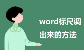 word标尺怎么调出来（苹果电脑word标尺怎么调出来）