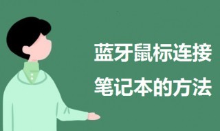 蓝牙鼠标怎么连接笔记本 英菲克蓝牙鼠标怎么连接笔记本