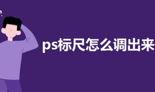 ps标尺怎么调出来 ps标尺怎么取消
