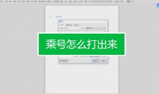 电脑乘号怎么打（台式电脑乘号怎么打）