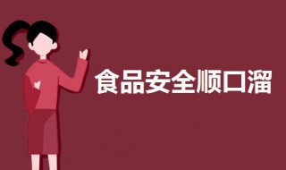 食品安全顺口溜（食品安全顺口溜6句）