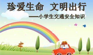 小学生文明出行宣传语 出行安全顺口溜6句