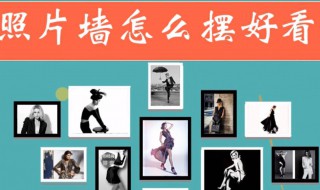 照片墙怎么摆好看（照片墙怎么摆好看6张）