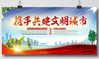 文明城市宣传语 创建全国文明城市宣传语
