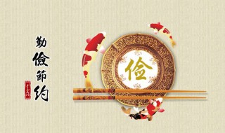 勤俭节约的句子（形容勤俭节约的句子）