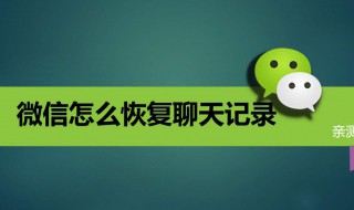 微信删除聊天记录怎么用电脑恢复 微信聊天记录删了怎么用电脑恢复