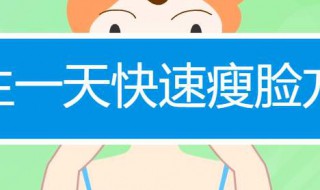 怎样快瘦脸 如何尽快瘦脸
