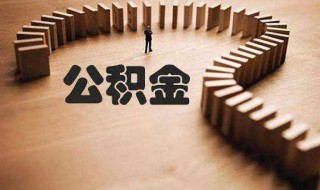 微信怎么提取公积金 微信怎么提取公积金最简单的方法