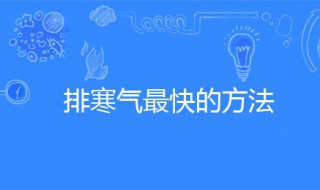 排寒气最快的方法（喝什么排寒气最快的方法）