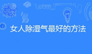 女人除湿气最好的方法 女人吃什么排湿气最快