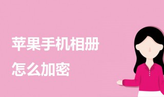 苹果手机相册怎么加密 苹果手机相册怎么加密码锁屏