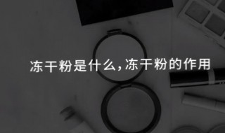 冻干粉怎么用效果最好（冻干粉怎么用效果最好视频）
