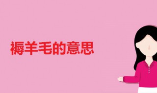 褥羊毛啥意思（褥羊毛啥意思淘宝）