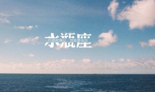 水瓶座的性格是什么（水瓶座的性格有哪些?）