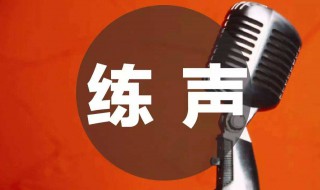 声乐发声技巧 声乐发声技巧三大元素