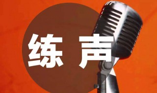 练声方法 唱歌发音练声方法