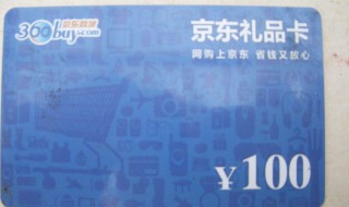 京东礼品卡如何使用 京东礼品卡如何使用视频
