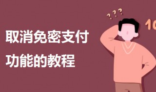 如何取消免密支付功能 淘宝如何取消免密支付功能