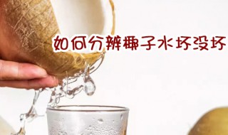 如何分辨椰子水坏没坏（椰子油哪个牌子最好）