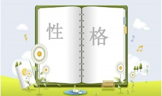性格有哪些 性格有哪些特征